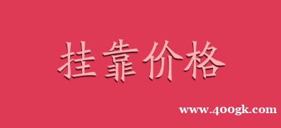 2021年海南一级建造师挂靠价格及风险预测