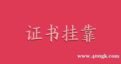 2021年山东济南一级建造师挂靠价格及挂靠前景