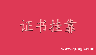 2021年上海环评工程师挂靠费用是多少？