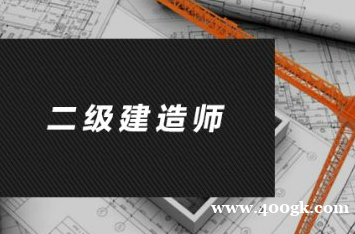 江苏二级建造师挂靠价格涨多少就等新建造师管理规定下发了