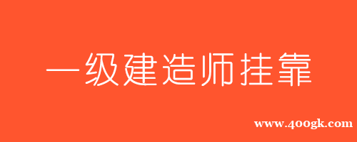 一建挂靠VS造价师挂靠【2021价格和含金量对比】