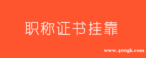 一建挂靠：比价格，还有谁？职称挂靠默默站了出来