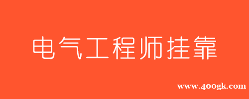 带你看尽注册电气工程师挂靠价格的跌宕起伏