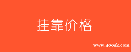 2021安徽园林工程师挂靠一年多少钱