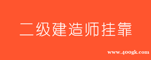 必涨!2021年江苏二级建造师挂靠价格