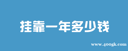 2021甘肃监理工程师挂靠一年多少钱