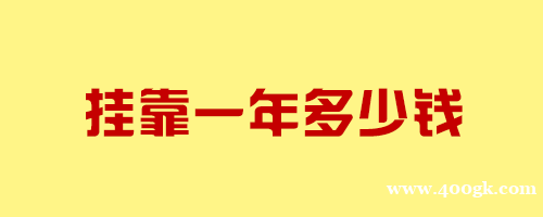 2021宁夏二级建造师挂靠一年多少钱