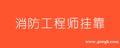 暴涨！2021天津一级消防工程师挂靠价格