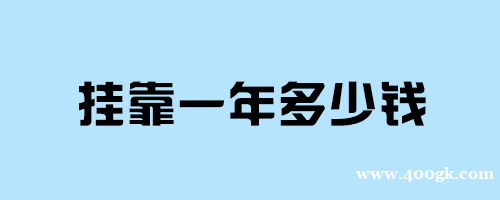 2021武汉一级建造师挂靠一年多少钱