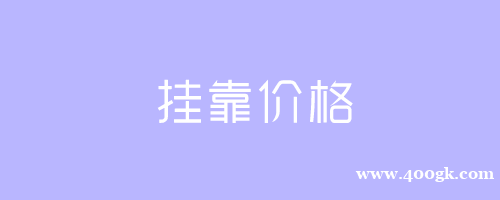 2021年挂靠价格最高的证书及前景分析