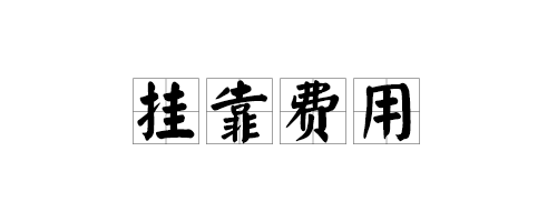 2021年二级建造师挂靠价格达到多少合适