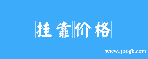 2021年上海一级建造师挂靠三年多少钱