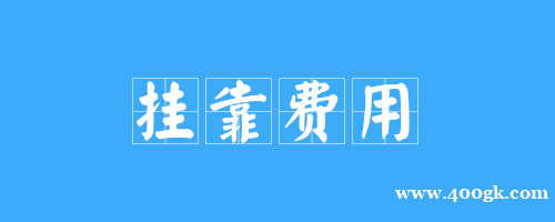 湖北二级建造师挂靠费用及2021年注册流程