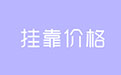 建造师市场挂靠价格及2021年现状分析