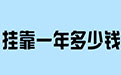 【2021】各省一级消防师挂靠一年多少钱？三年又是多少？