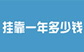 各省【2021年】二建挂靠多少钱一年