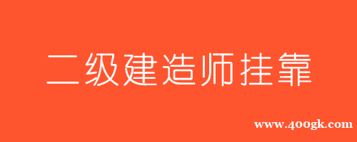 预计2021年二建挂靠价格及专业排名情况